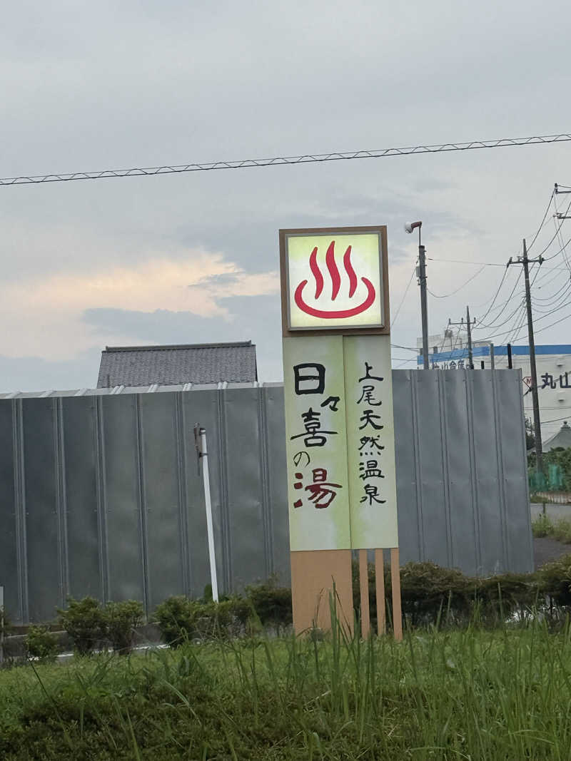 ゆきんこ武威さんの上尾天然温泉 日々喜の湯のサ活写真