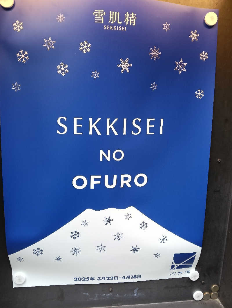 たーしばさんの改良湯のサ活写真