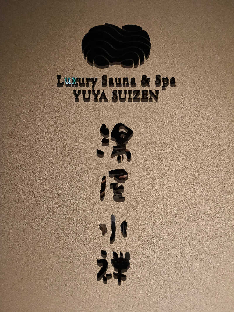 たーしばさんの湯屋 水禅 Luxury Sauna & Spa(松屋別館)のサ活写真