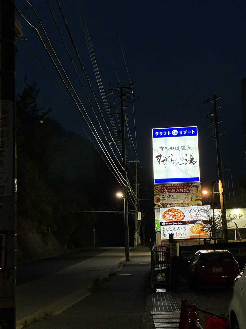 ロッキン★ジョニーさんの有馬街道温泉すずらんの湯のサ活写真