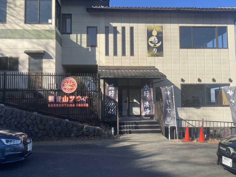 毎日サ活さんの観音山サウナ蒸寺のサ活写真