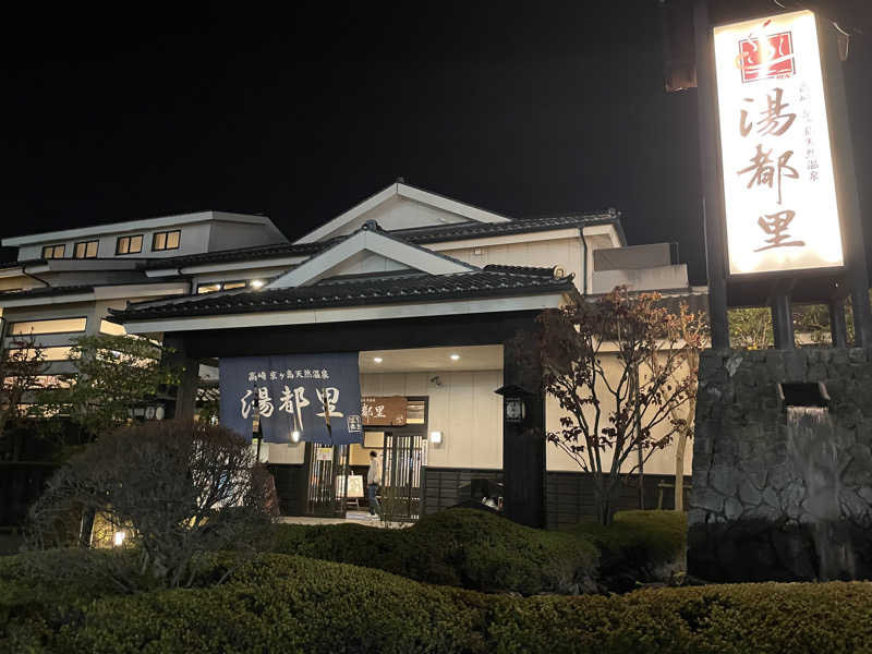 だいや 毎日サ活さんの高崎 京ヶ島天然温泉 湯都里のサ活写真