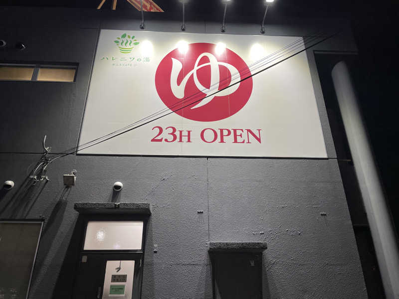 だいや 毎日サ活さんのおふろcafé ハレニワの湯のサ活写真