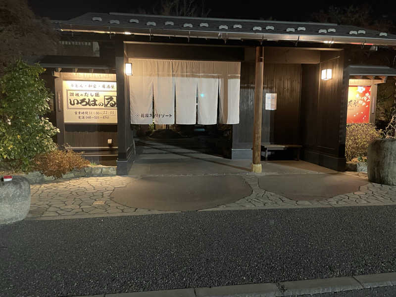だいや 毎日サ活さんの花湯スパリゾートのサ活写真