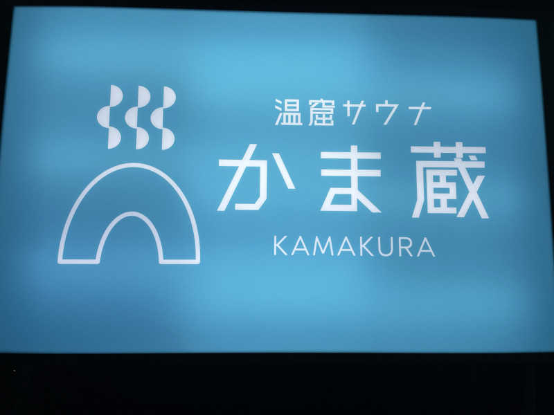 だいや 毎日サ活さんの温窟サウナかま蔵 高崎店のサ活写真