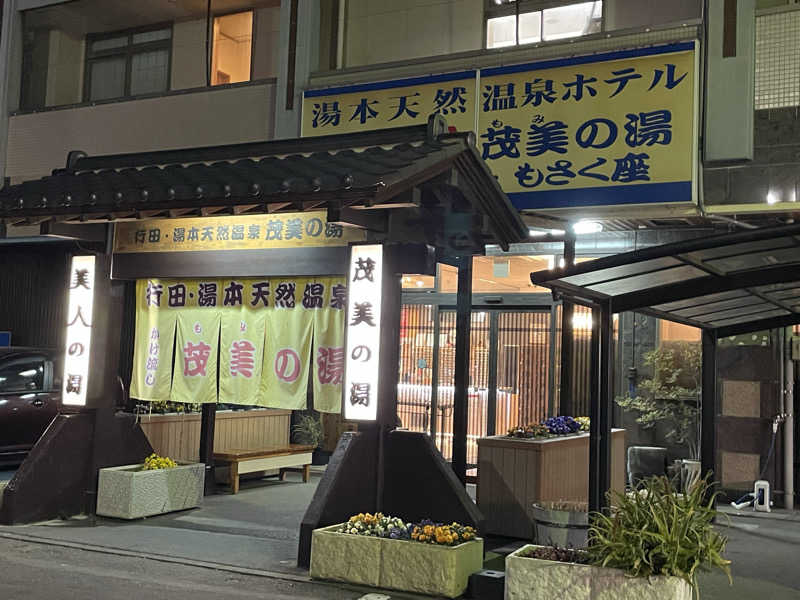 だいや 毎日サ活さんの行田・湯本天然温泉 茂美の湯のサ活写真