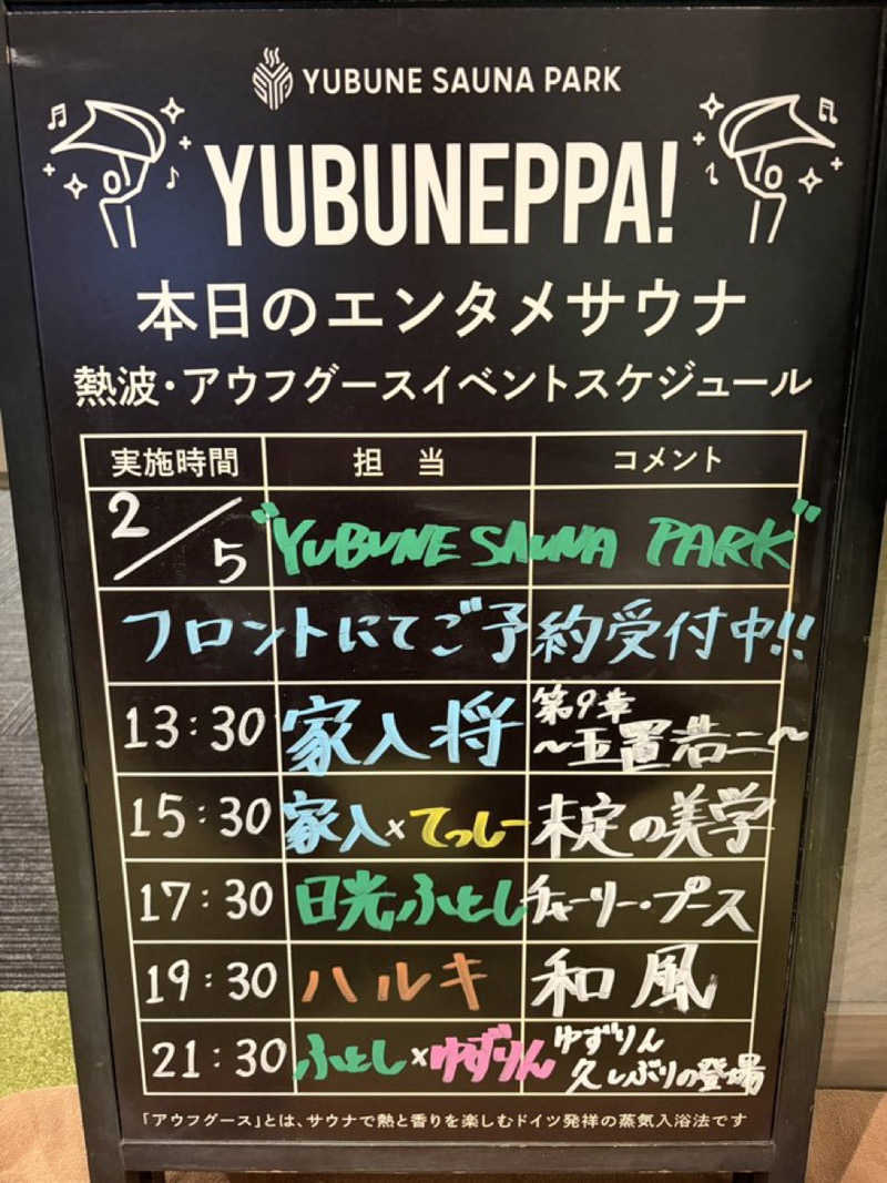 だいや 毎日サ活さんのYUBUNE SAUNA PARK はにゅうの湯のサ活写真