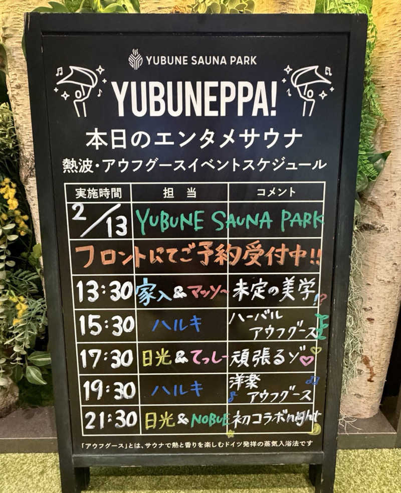 だいや 毎日サ活さんのYUBUNE SAUNA PARK はにゅうの湯のサ活写真