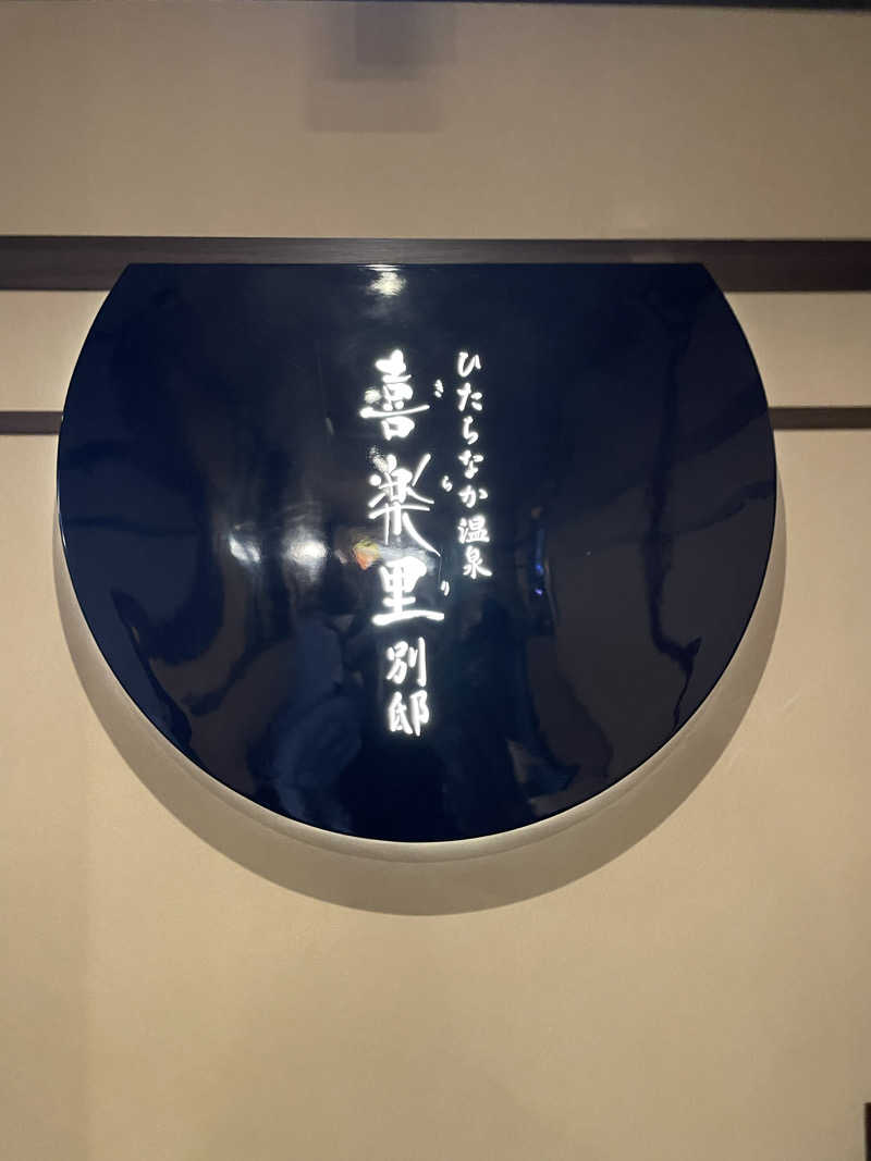 だいや 毎日サ活さんのひたちなか温泉 喜楽里別邸のサ活写真