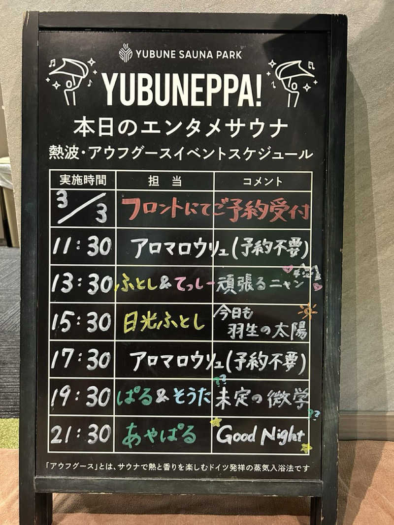 だいや 毎日サ活さんのYUBUNE SAUNA PARK はにゅうの湯のサ活写真