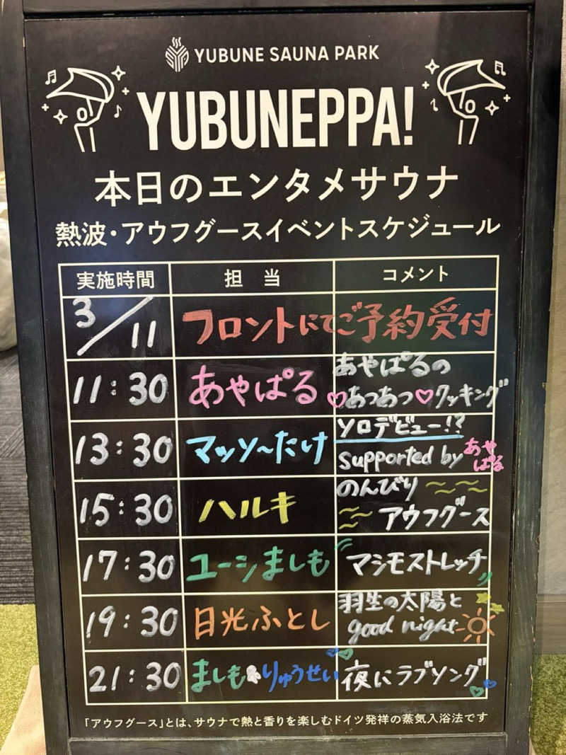 だいや 毎日サ活さんのYUBUNE SAUNA PARK はにゅうの湯のサ活写真