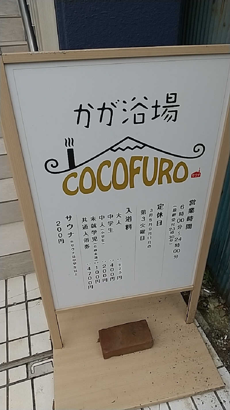 上田さんのCOCOFURO かが浴場のサ活写真