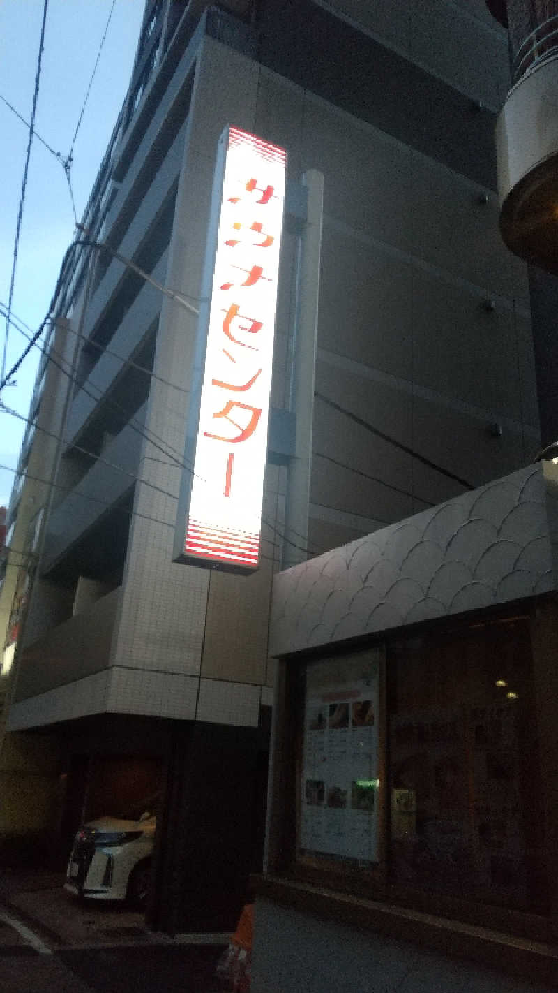 上田さんのサウナセンター鶯谷本店のサ活写真