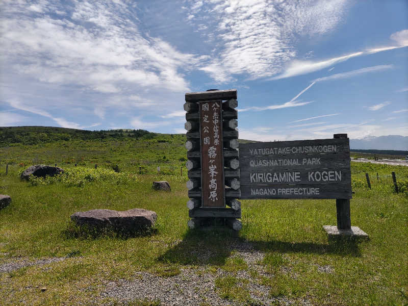kenkenpaさんのスパティオ小淵沢 延命の湯のサ活写真