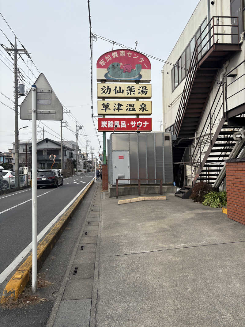 アンブレボーイさんの湯乃泉 草加健康センターのサ活写真