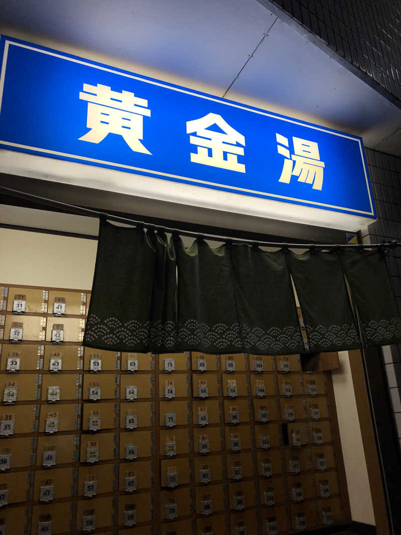 ねこまんまさんの黄金湯のサ活写真