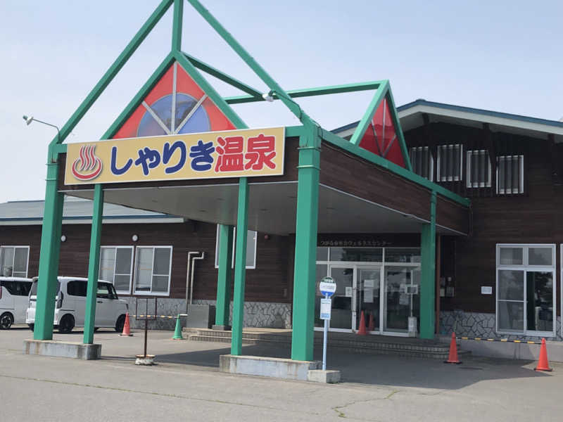 ねこまんまさんのつがる市車力ウェルネスセンター しゃりき温泉のサ活写真