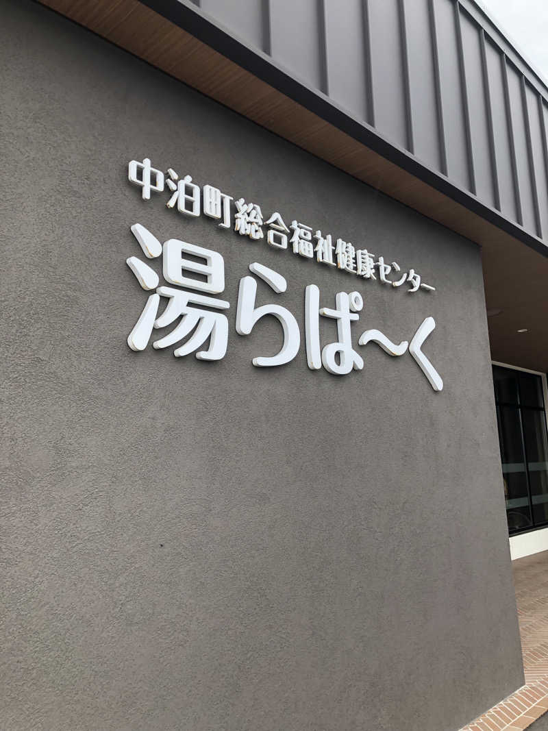 ねこまんまさんの中泊町総合福祉健康センター 湯らぱーくのサ活写真