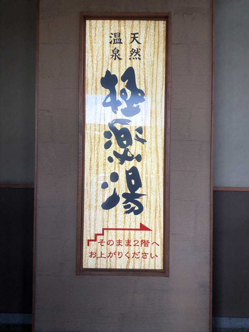 ねこまんまさんの極楽湯 青森店のサ活写真