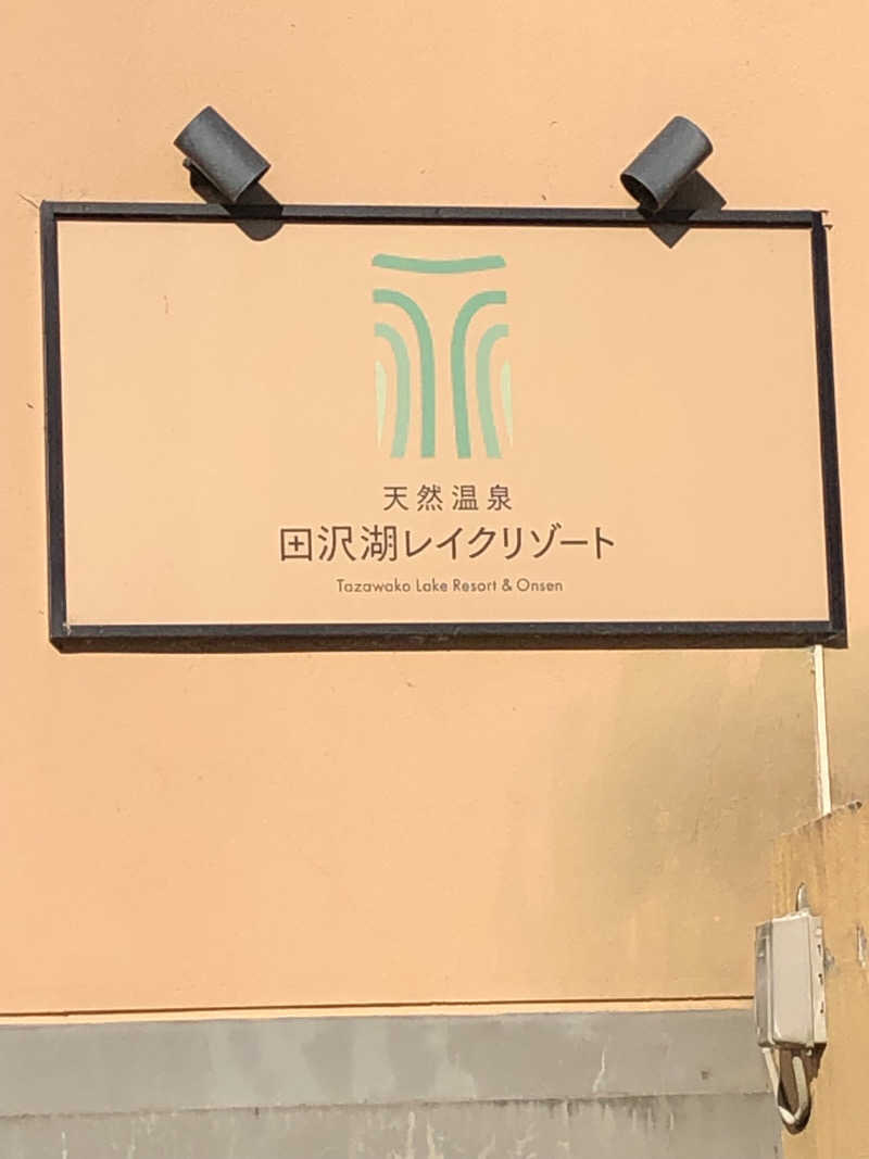 ねこまんまさんの天然温泉 田沢湖レイクリゾートのサ活写真