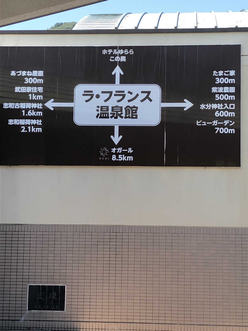 ねこまんまさんのラ・フランス温泉館のサ活写真