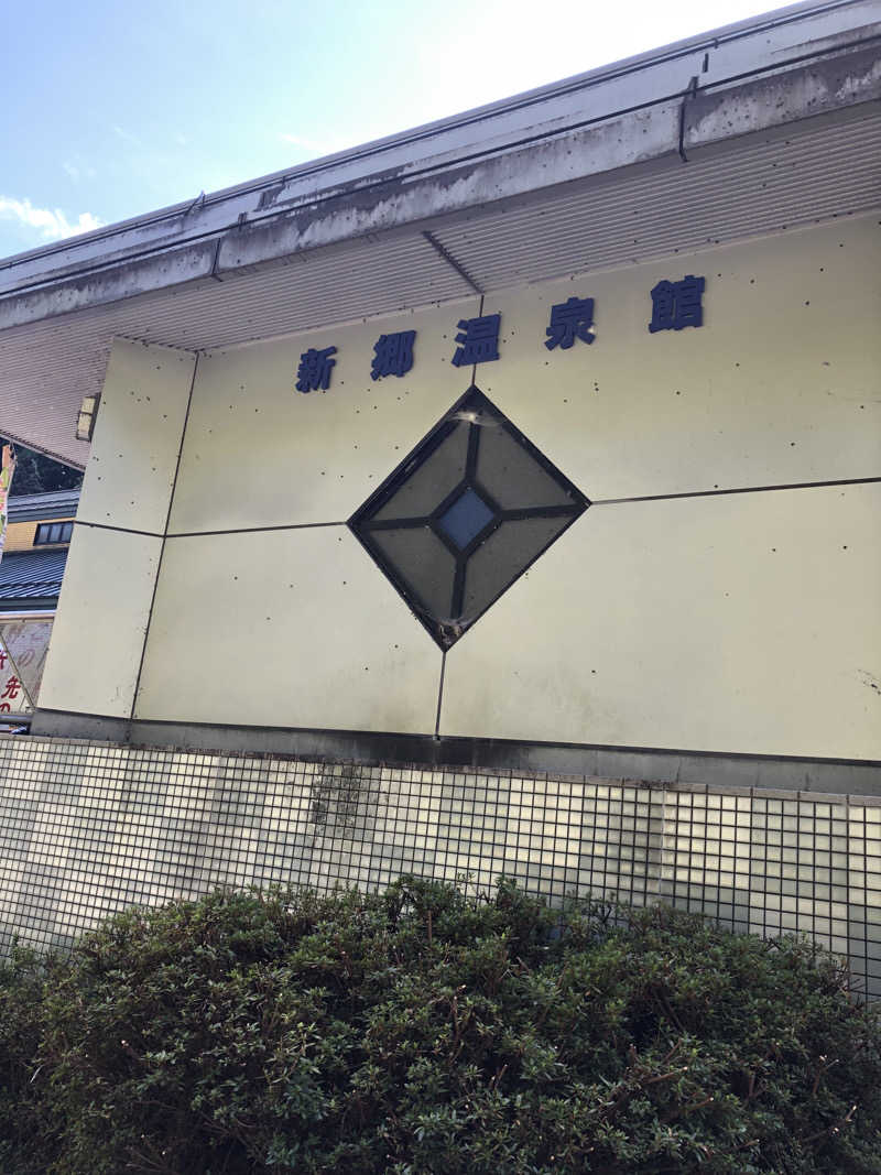 ねこまんまさんの新郷温泉館のサ活写真