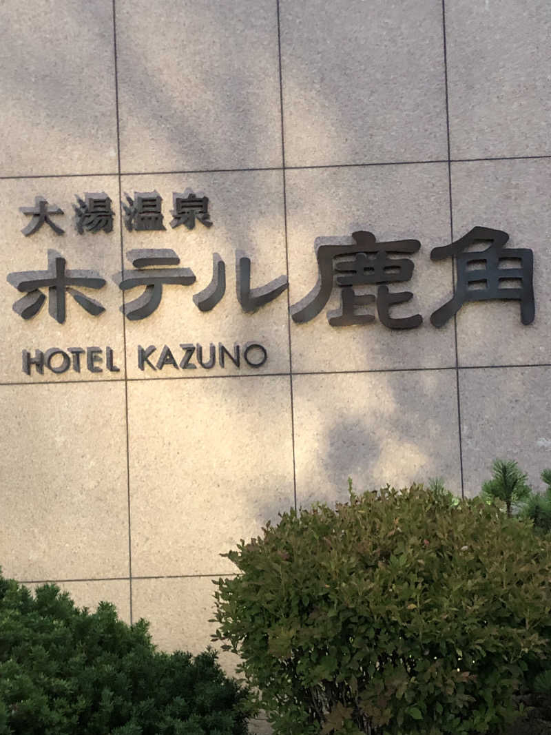 ねこまんまさんのホテル鹿角のサ活写真