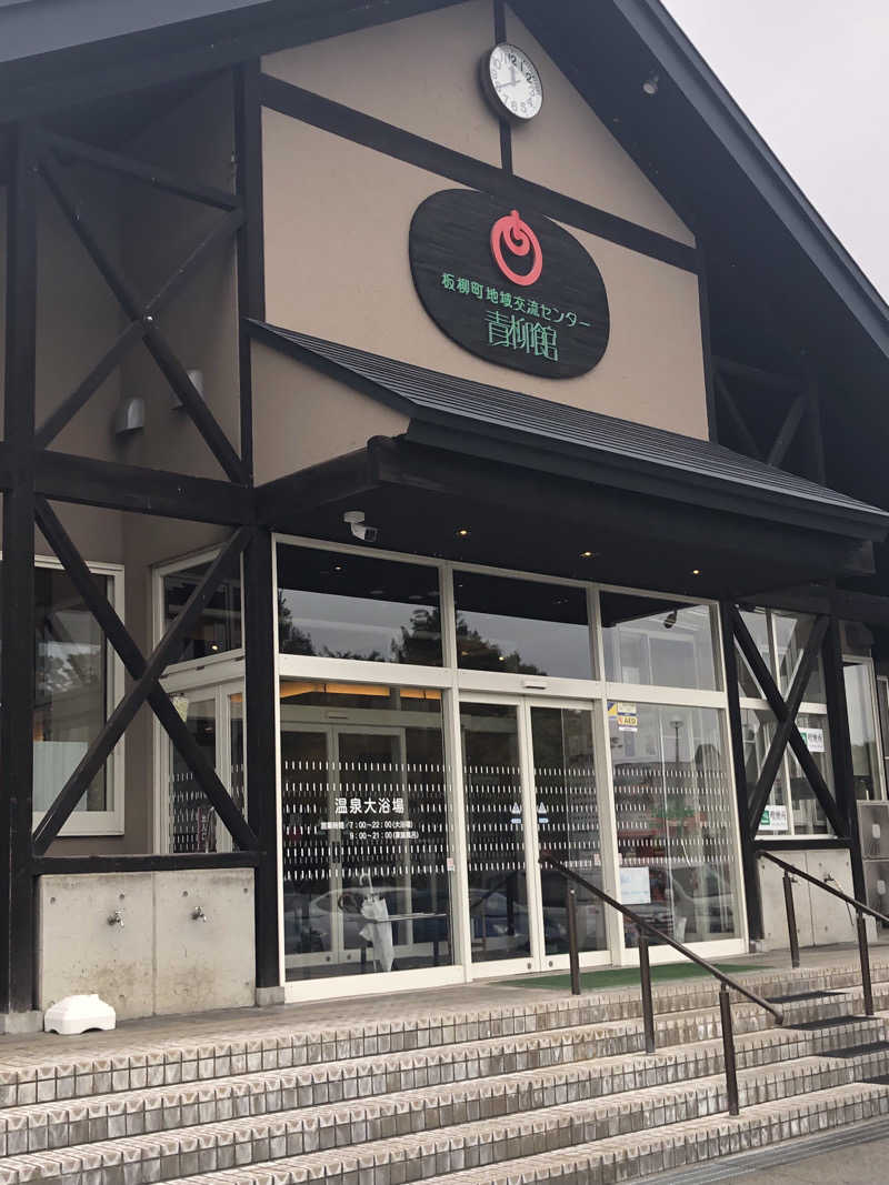 ねこまんまさんの板柳町ふるさとセンター 青柳館 ふるさと温泉のサ活写真