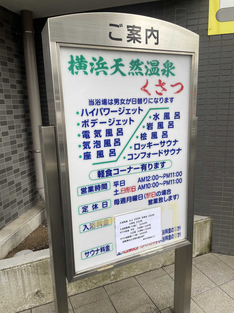 いーはんさんの横浜天然温泉くさつのサ活写真