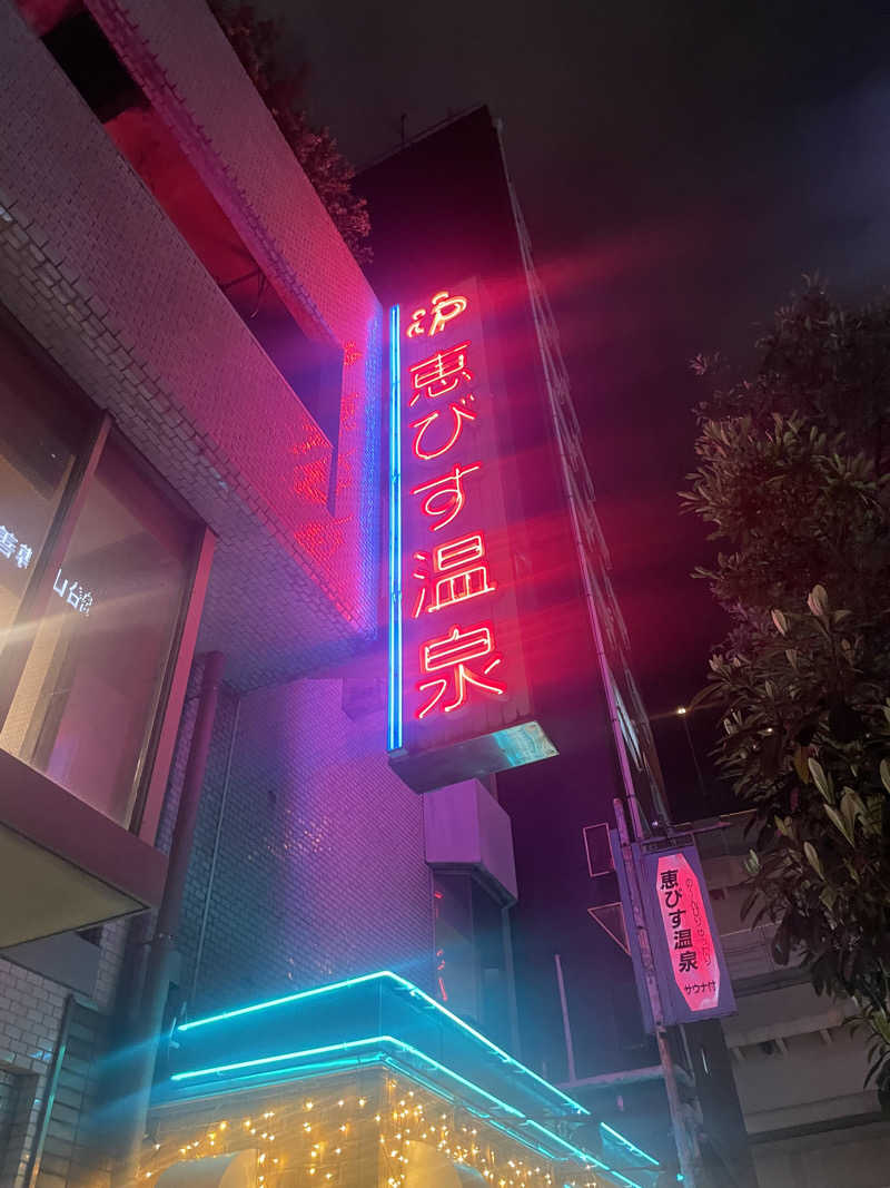 いーはんさんの恵びす温泉のサ活写真