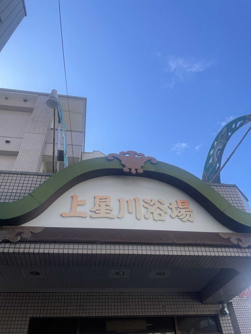 いーはんさんの上星川浴場のサ活写真