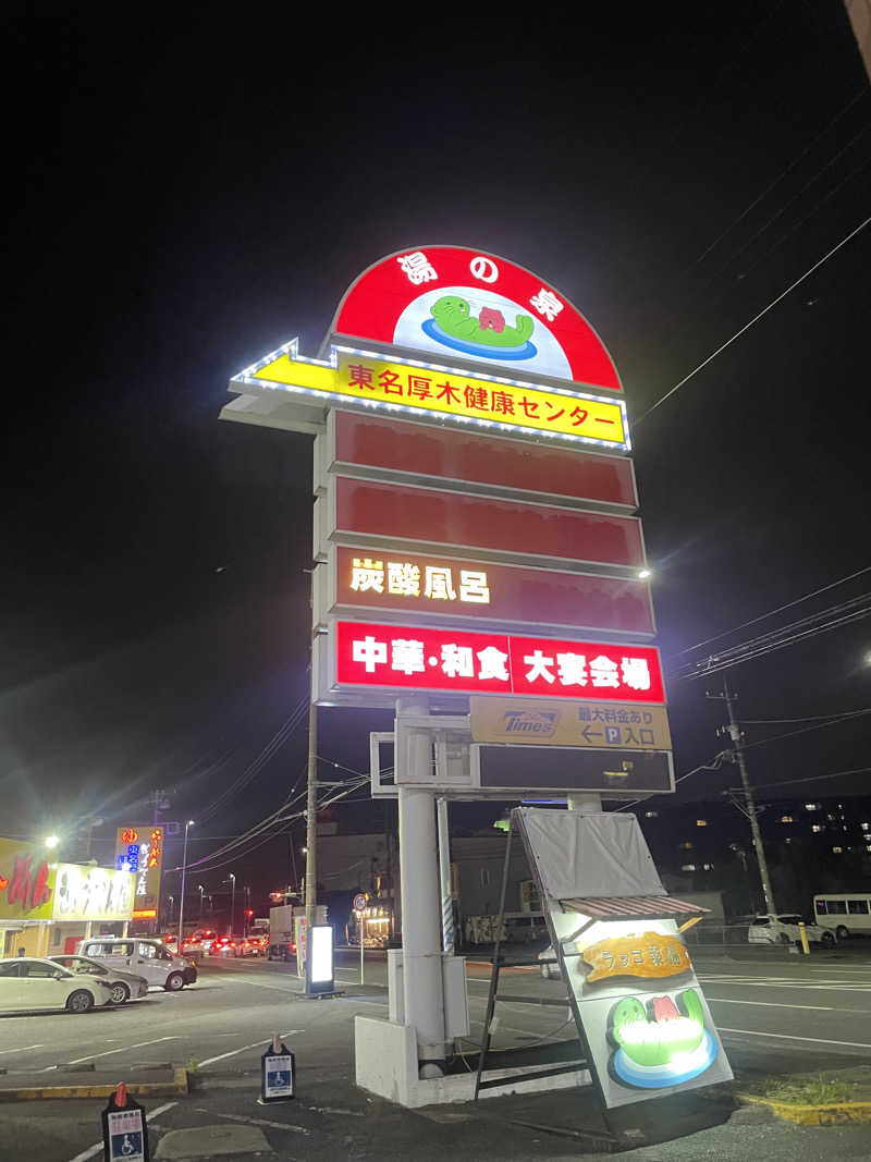 いーはんさんの湯乃泉 東名厚木健康センターのサ活写真