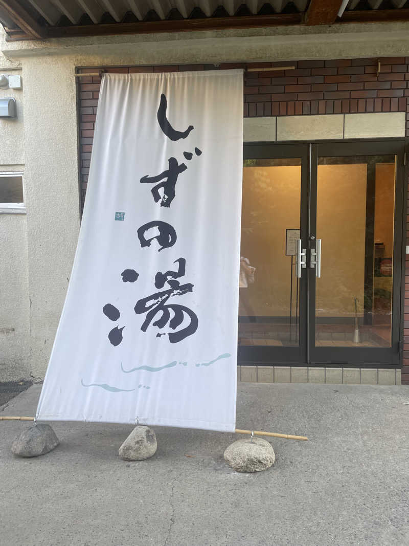 いーはんさんのしずの湯 相模原のサ活写真
