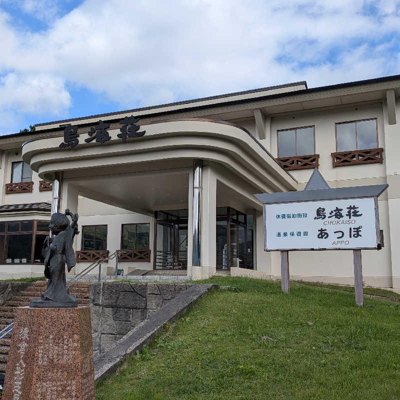 トモユキさんの猿倉温泉 鳥海荘のサ活写真