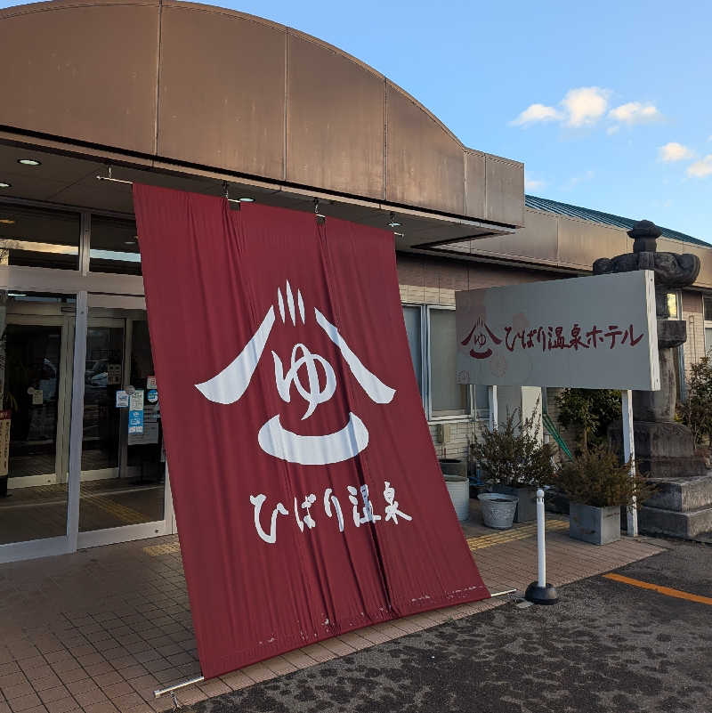 トモユキさんのひばり温泉のサ活写真