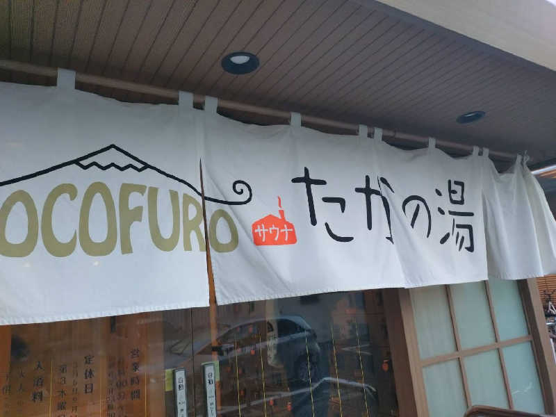 上仁之助さんのCOCOFURO たかの湯のサ活写真