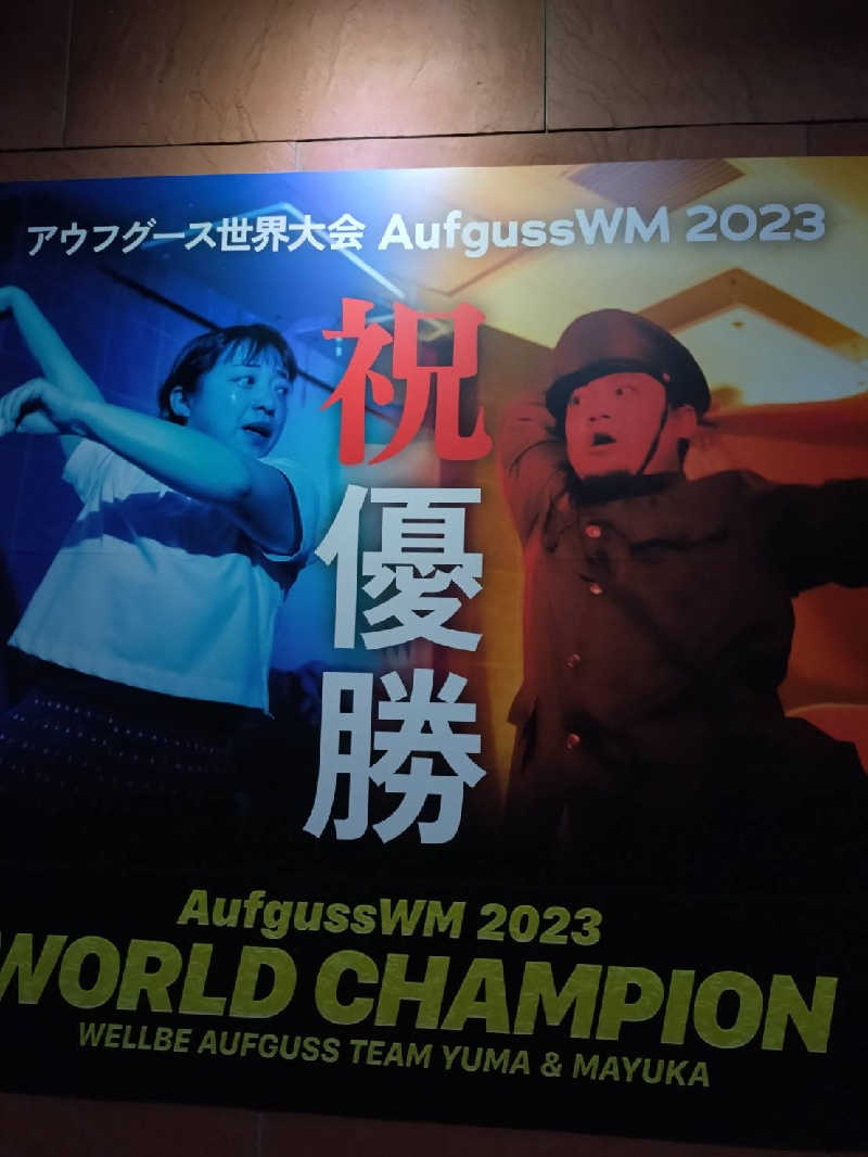 上仁之助さんのウェルビー栄のサ活写真