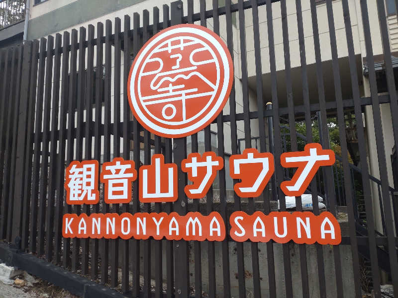 上仁之助さんの観音山サウナ蒸寺のサ活写真