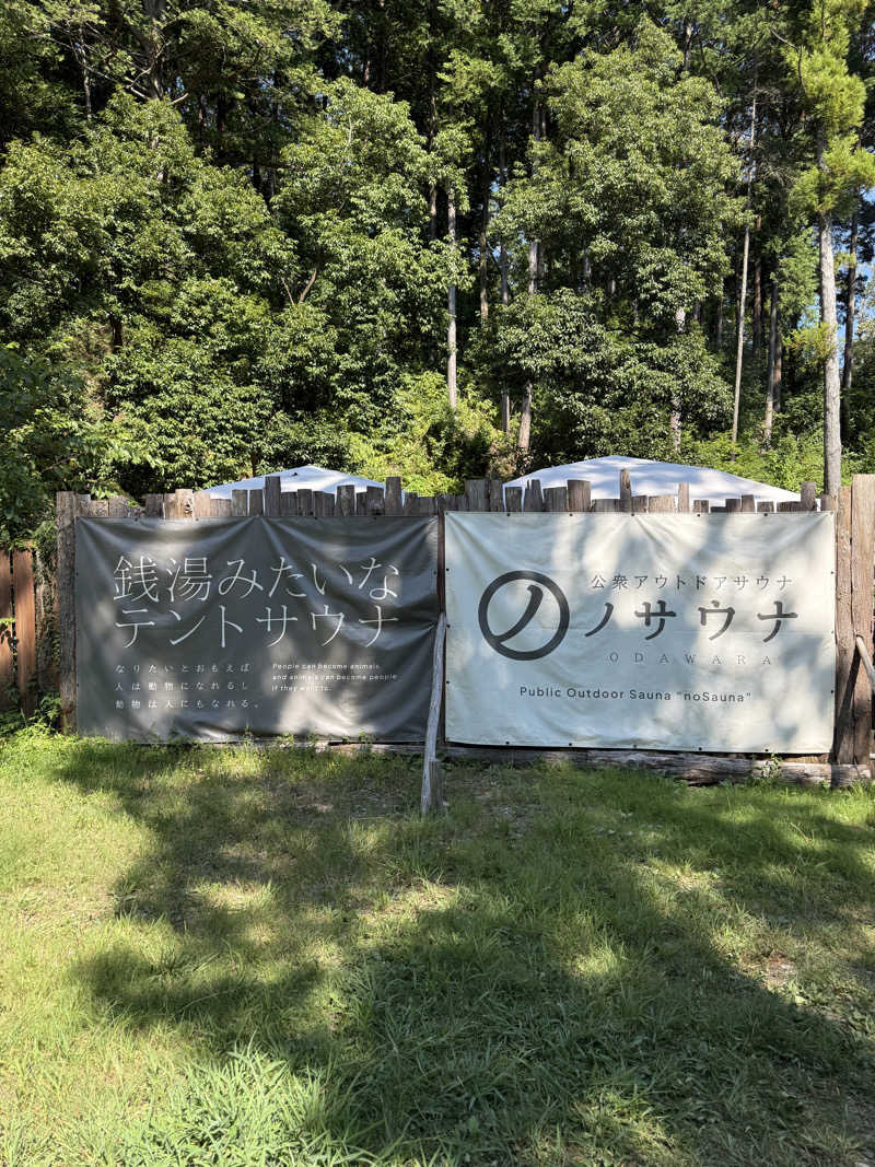 あべさんの公衆アウトドアサウナ ノサウナのサ活写真