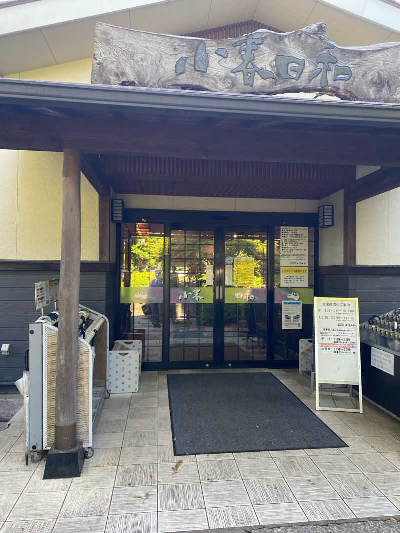 おすぎさんの見沼天然温泉 小春日和のサ活写真