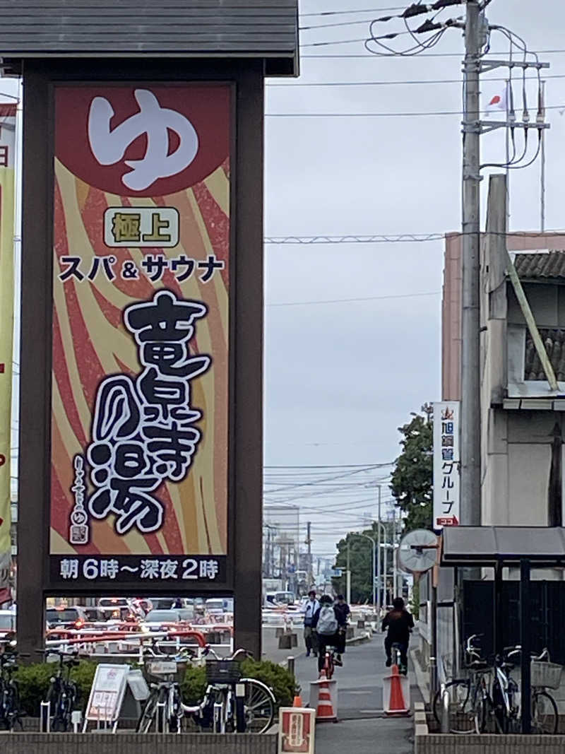 おすぎさんの竜泉寺の湯 草加谷塚店のサ活写真