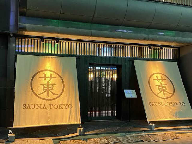ちるをさんのサウナ東京 (Sauna Tokyo)のサ活写真