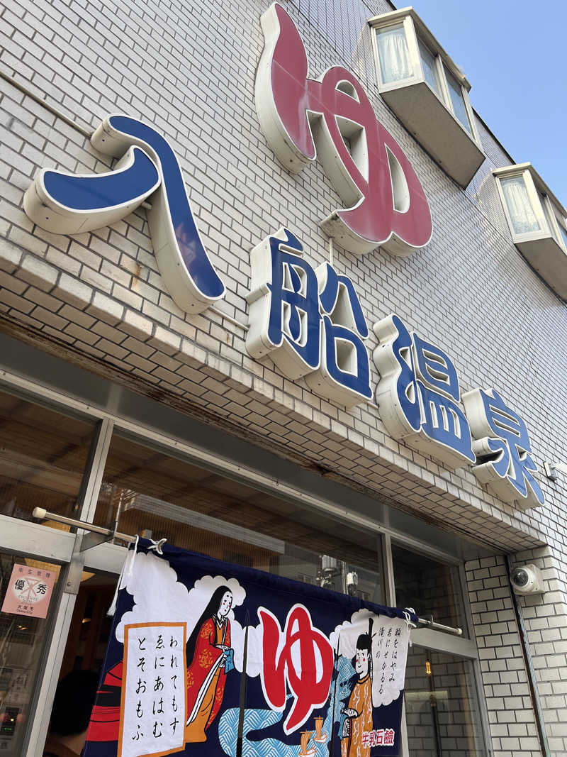 ちんぱんGさんの入船温泉のサ活写真