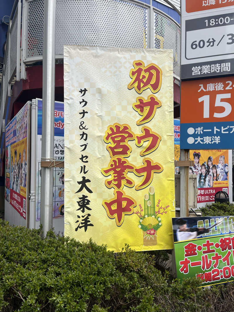 Shoichiさんのサウナ&スパ カプセルホテル 大東洋のサ活写真