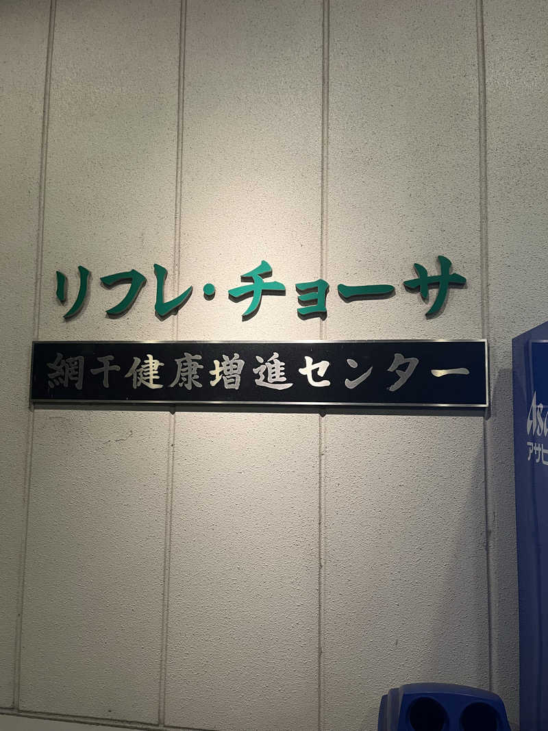 Shoichiさんの姫路市立 網干健康増進センター リフレチョーサのサ活写真