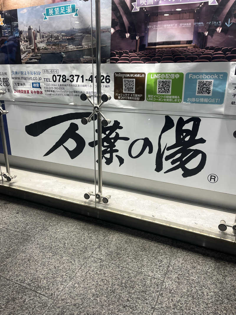 Shoichiさんの神戸ハーバーランド温泉 万葉倶楽部のサ活写真