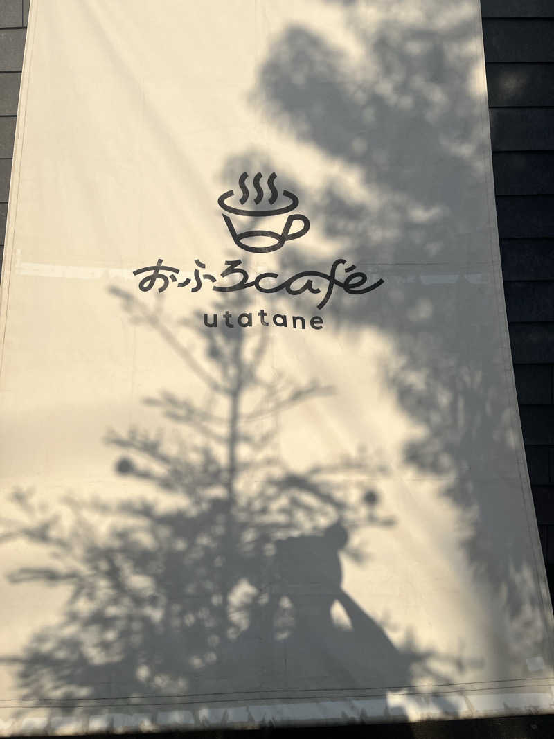 ゆーれんさんのおふろcafé utataneのサ活写真