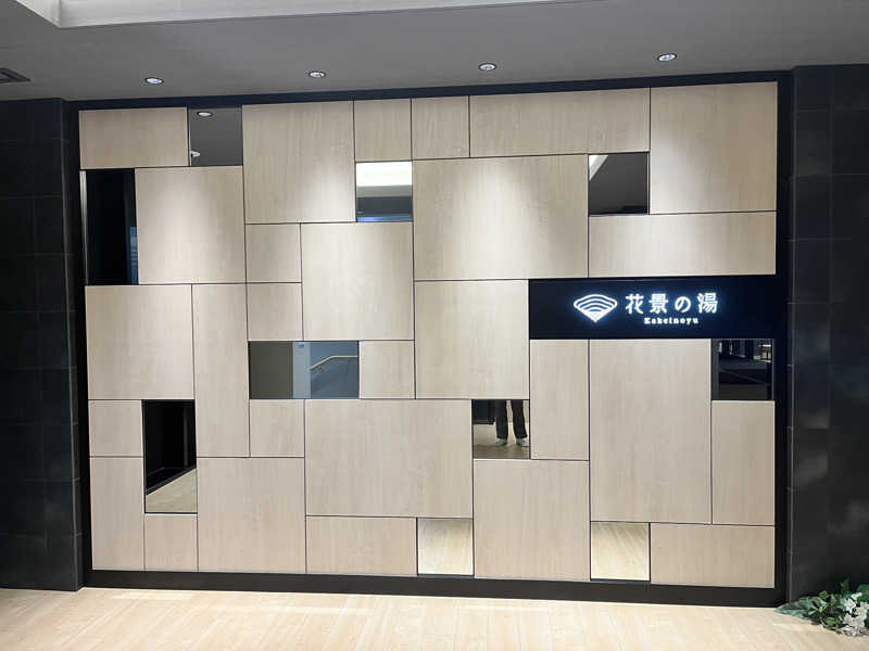 ゆーれんさんのよみうりランド眺望温泉 花景の湯のサ活写真