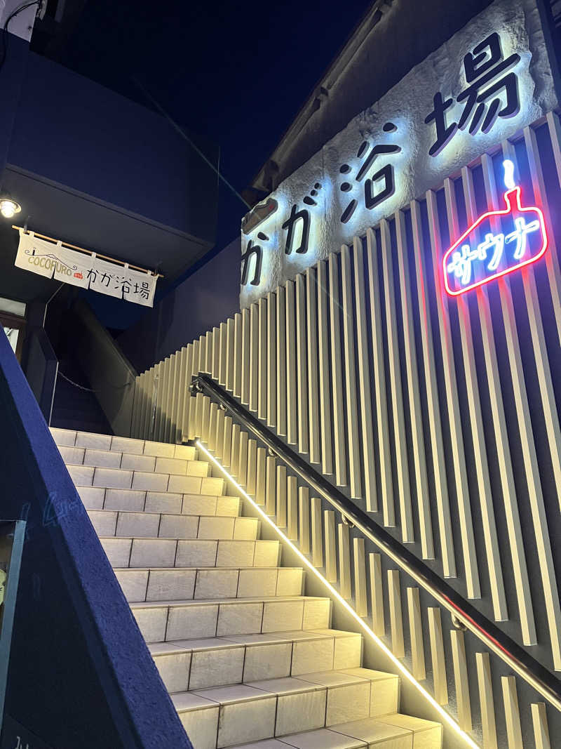 ゆーれんさんのCOCOFURO かが浴場のサ活写真