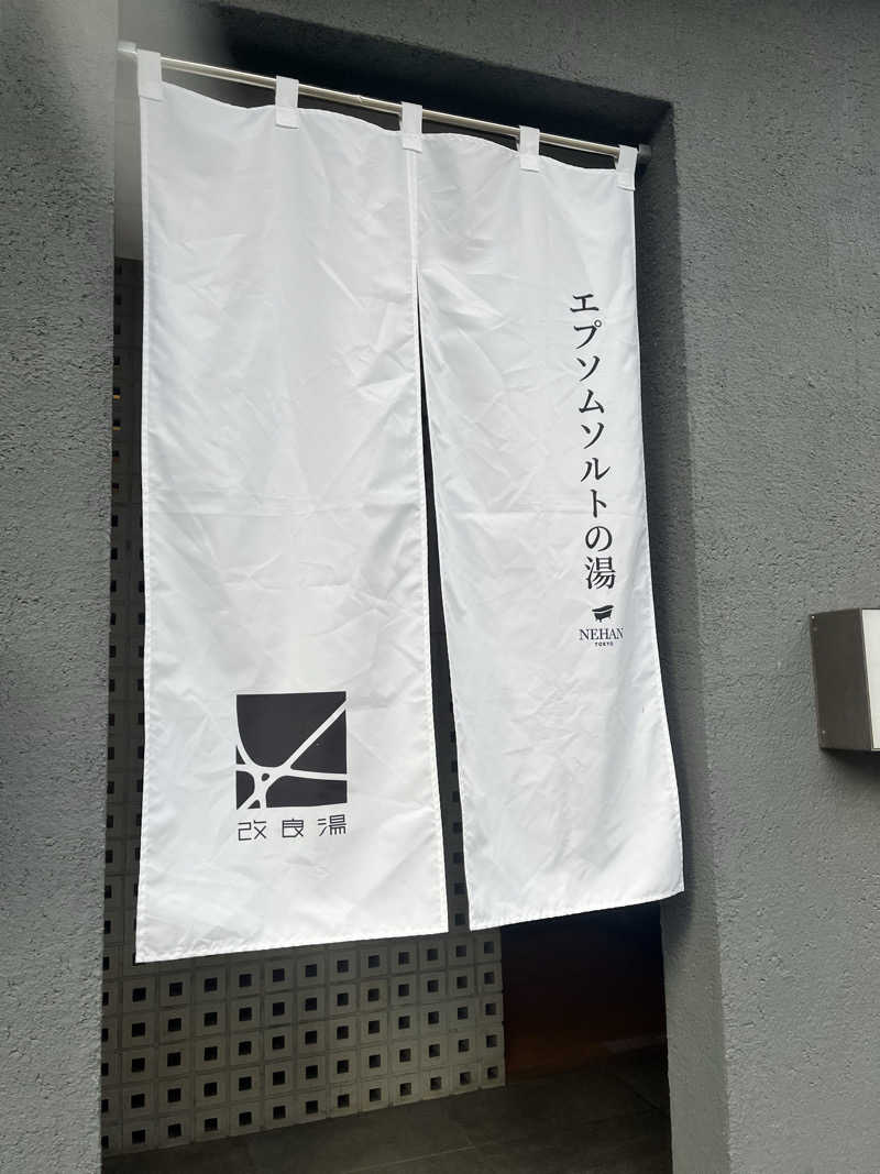 ゆーれんさんの改良湯のサ活写真